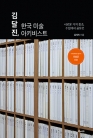 김달진, 한국 미술 아키비스트 ― 새로운 가치 창조, 수집에서 공유로