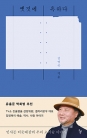 옛것에 혹하다 ― 인사동 터줏대감의 우리 고미술 이야기 