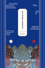 누가 과거를 소유하는가? ― 불법 반출된 문화재의 환수를 위한 법적 과제