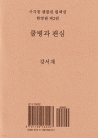 쿨병과 팬심 (사각동 팸플릿 컬렉션 한영판 2)