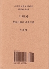기만자 ― 문화산업과 예술작품 (사각동 팸플릿 컬렉션 한영판 1)