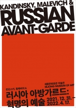 칸딘스키, 말레비치 & 러시아 아방가르드: 혁명의 예술