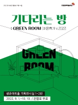기다리는 방 : GREEN ROOM (마음휴가 v.2022)