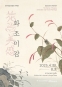 화조미감 花鳥美感