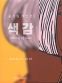 윤기원: 색 감 feeling of color