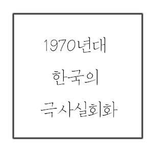 03959db5_1970%25EB%2585%2584%25EB%258C%2580%2B%25ED%2595%259C%25EA%25B5%25AD%25EC%259D%2598%2B.png