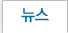 뉴스