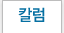 컬럼