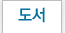도서