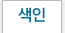 색인