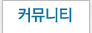 커뮤니티