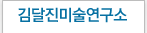 김달진미술연구소