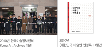 2010년 한국미술정보센터 Korea Art Archives 개관, 2010년 <대한민국 미술인 인명록Ⅰ>발간 사진