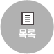목록