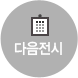 다음전시