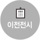 이전전시