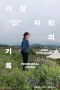 장용근의 폴더: 가장자리의 기록