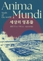[바티칸 선교박람회 개최 100주년 기념 특별기획전] Anima Mundi: 세상의 영혼