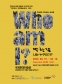 박찬갑 \'나는 누구인가\': 2025 원로 예술인 아카이빙 전
