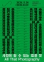 사진이 할 수 있는 모든 것
