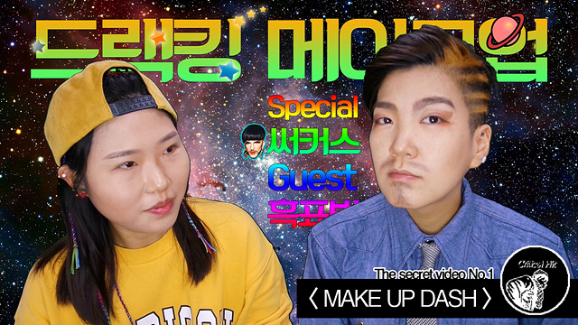 5375b63c_17.%25EC%25B9%2598%25EB%25AA%2585%25ED%2583%2580%252C%2Bmakeup%2Bdash_%25EB%2593%259C%25EB%259E%2599%25ED%2582%25B9%25EB%25A9%2594%25EC%259D%25B4%25ED%2581%25AC%25EC%2597%2585%252C%2B2017.jpg