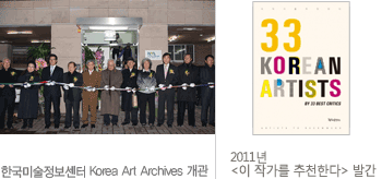 2010년 한국미술정보센터 Korea Art Archives 개관, 2010년 <대한민국 미술인 인명록Ⅰ>발간 사진